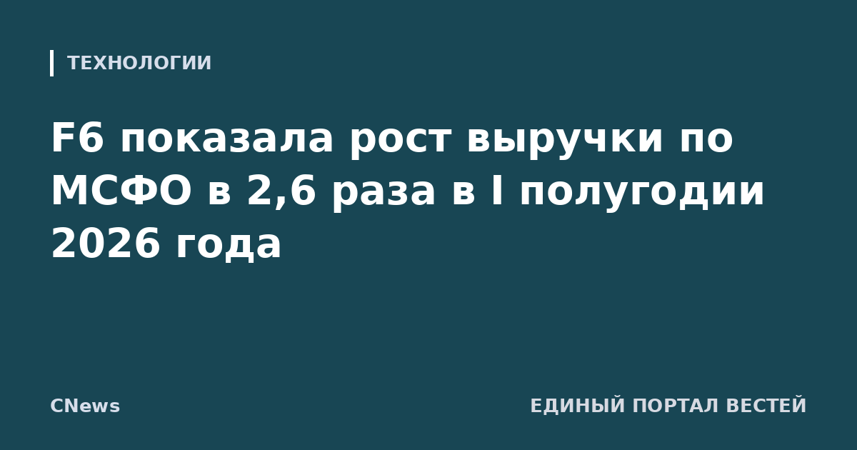 F6 показала рост выручки по МСФО в 2,6 раза в I полугодии 2026 года