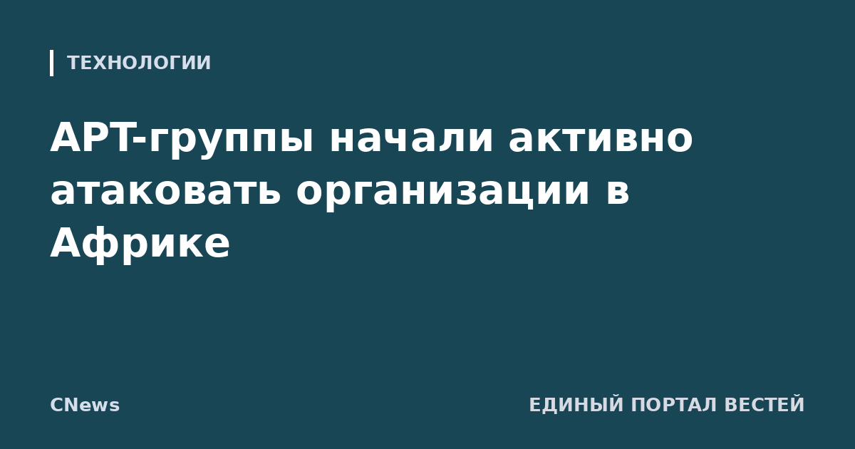 APT-группы начали активно атаковать организации в Африке