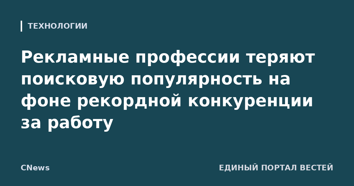Рекламные профессии теряют поисковую популярность на фоне рекордной конкуренции за работу