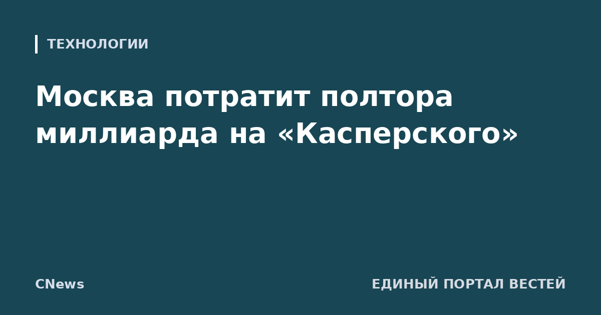 Москва потратит полтора миллиарда на «Касперского»
