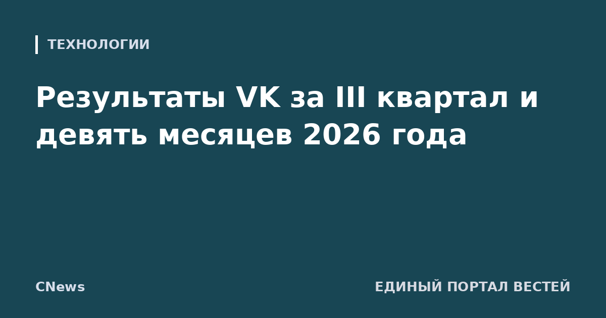 Результаты VK за III квартал и девять месяцев 2026 года
