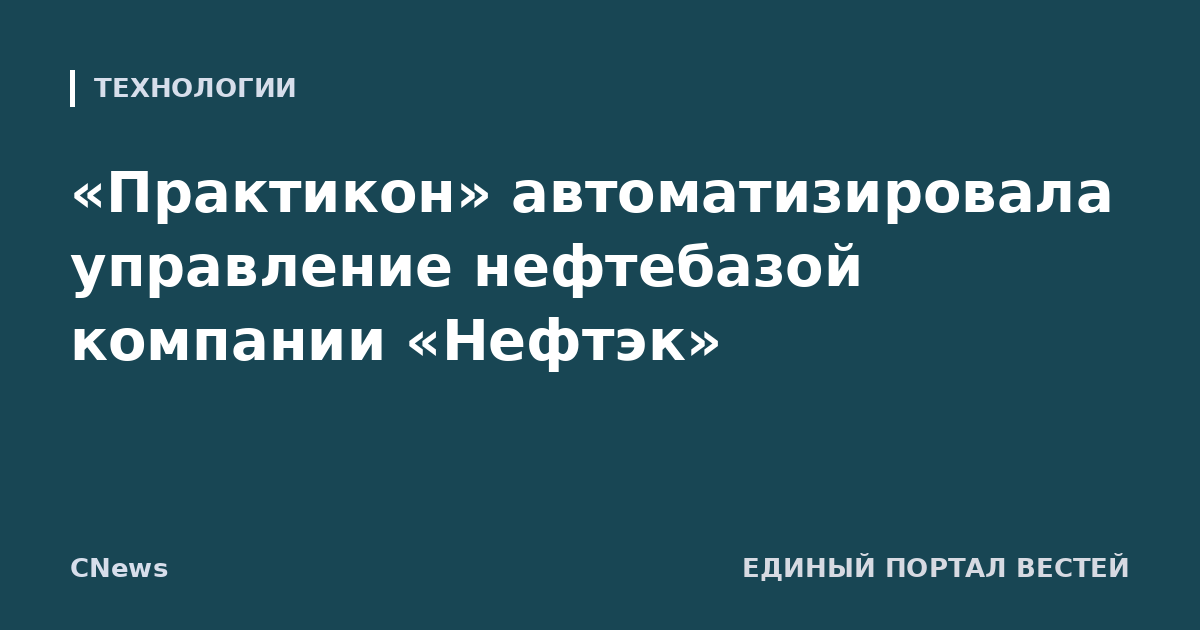 «Практикон» автоматизировала управление нефтебазой компании «Нефтэк»