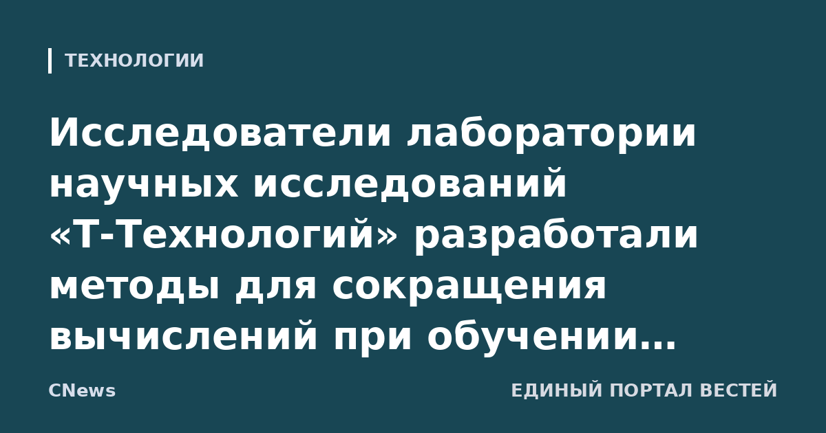Исследователи лаборатории научных исследований «Т-Технологий» разработали методы для сокращения вычислений при обучении языковых моделей
