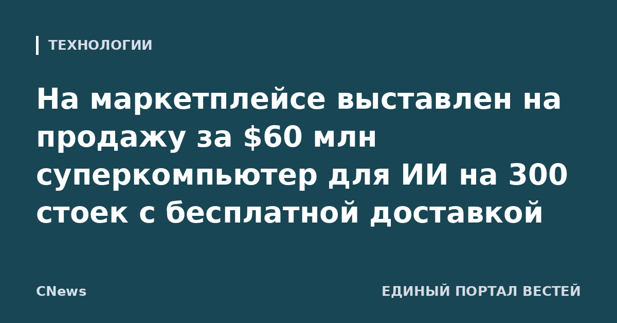 На маркетплейсе выставлен на продажу за $60 млн суперкомпьютер для ИИ на 300 стоек с бесплатной доставкой