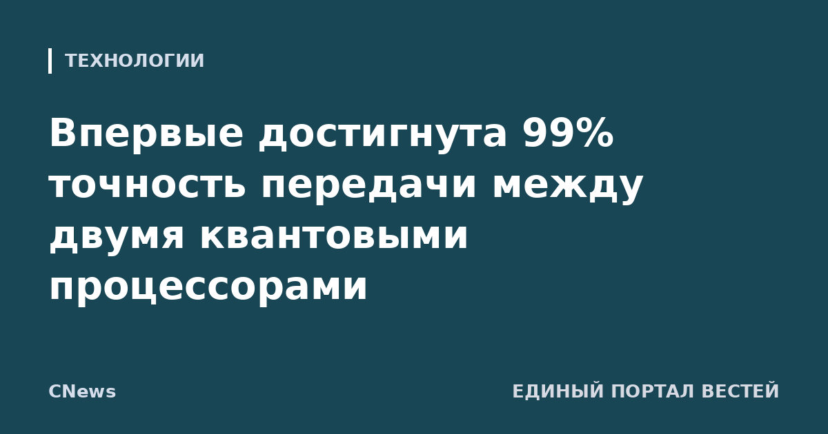 Впервые достигнута 99% точность передачи между двумя квантовыми процессорами