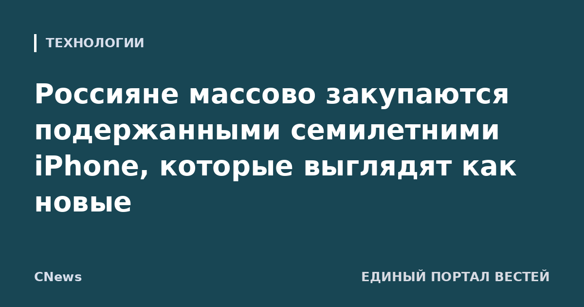 Россияне массово закупаются подержанными семилетними iPhone, которые выглядят как новые