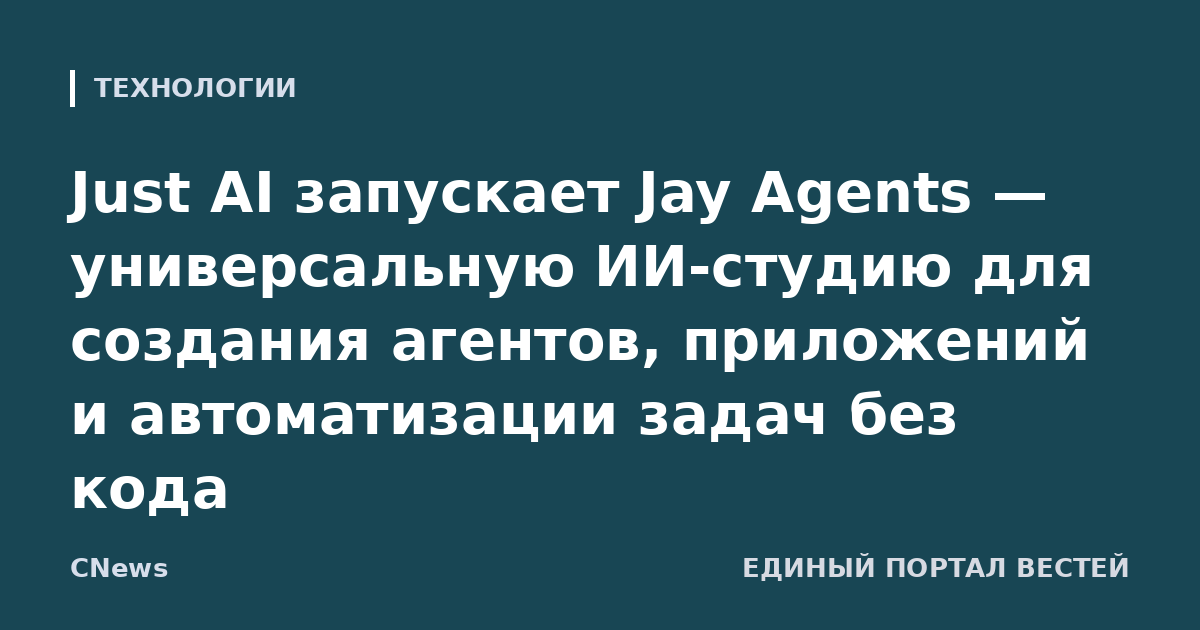 Just AI запускает Jay Agents — универсальную ИИ-студию для создания агентов, приложений и автоматизации задач без кода