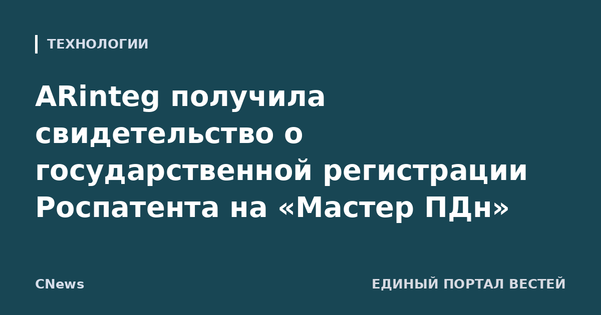 ARinteg получила свидетельство о государственной регистрации Роспатента на «Мастер ПДн»