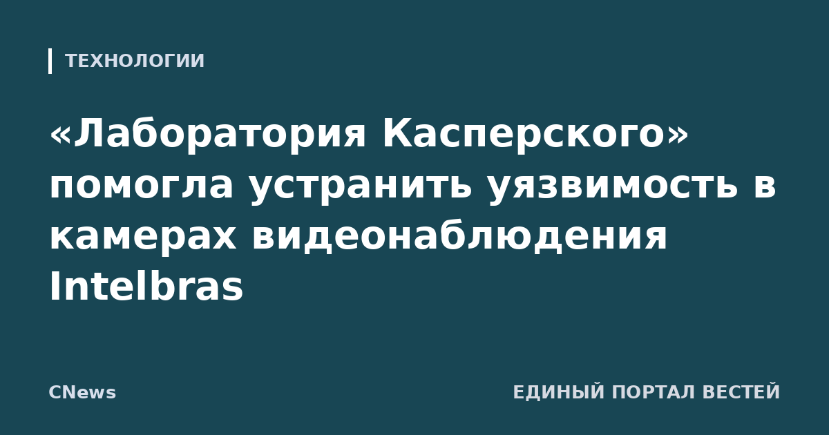 «Лаборатория Касперского» помогла устранить уязвимость в камерах видеонаблюдения Intelbras