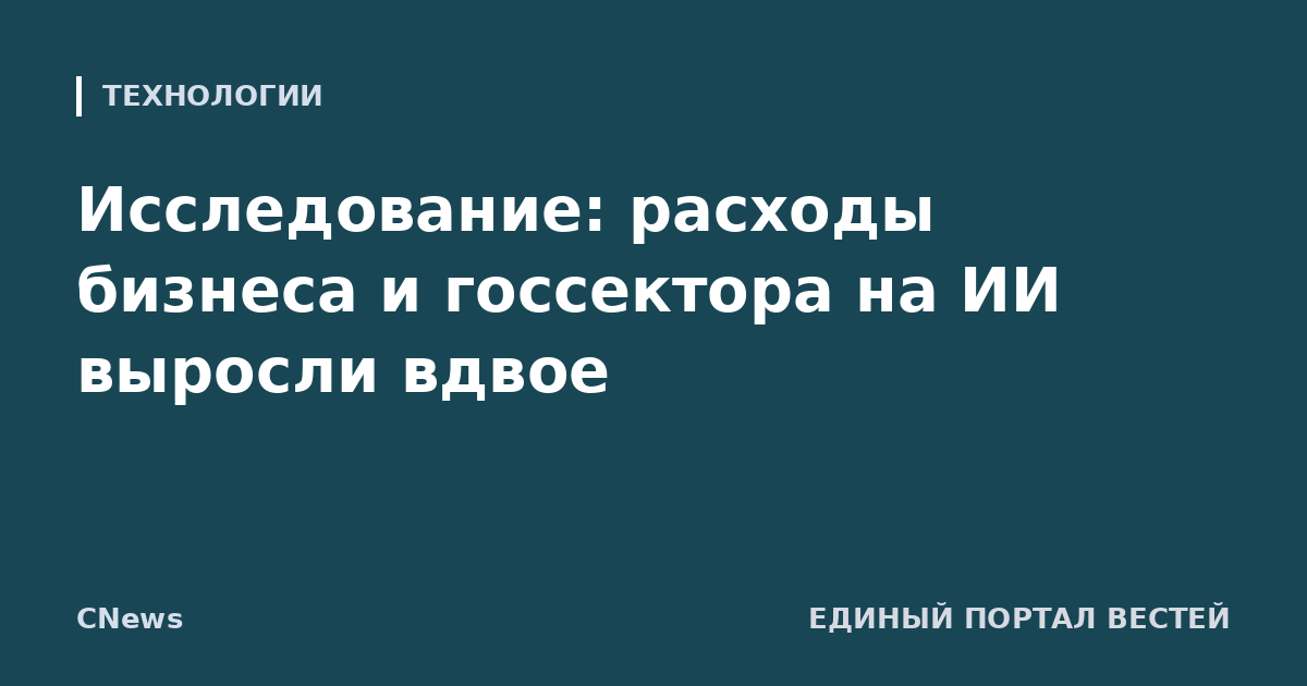 Исследование: расходы бизнеса и госсектора на ИИ выросли вдвое