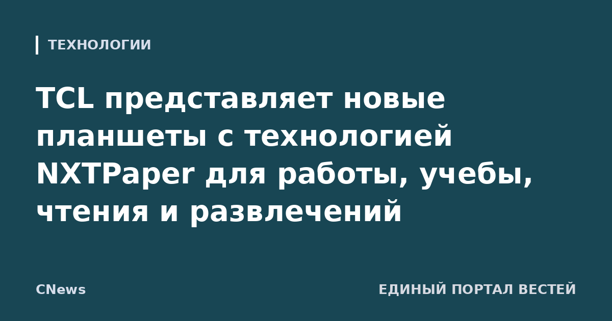 TCL представляет новые планшеты с технологией NXTPaper для работы, учебы, чтения и развлечений