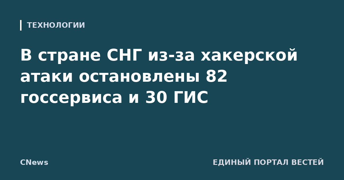 В стране СНГ из-за хакерской атаки остановлены 82 госсервиса и 30 ГИС