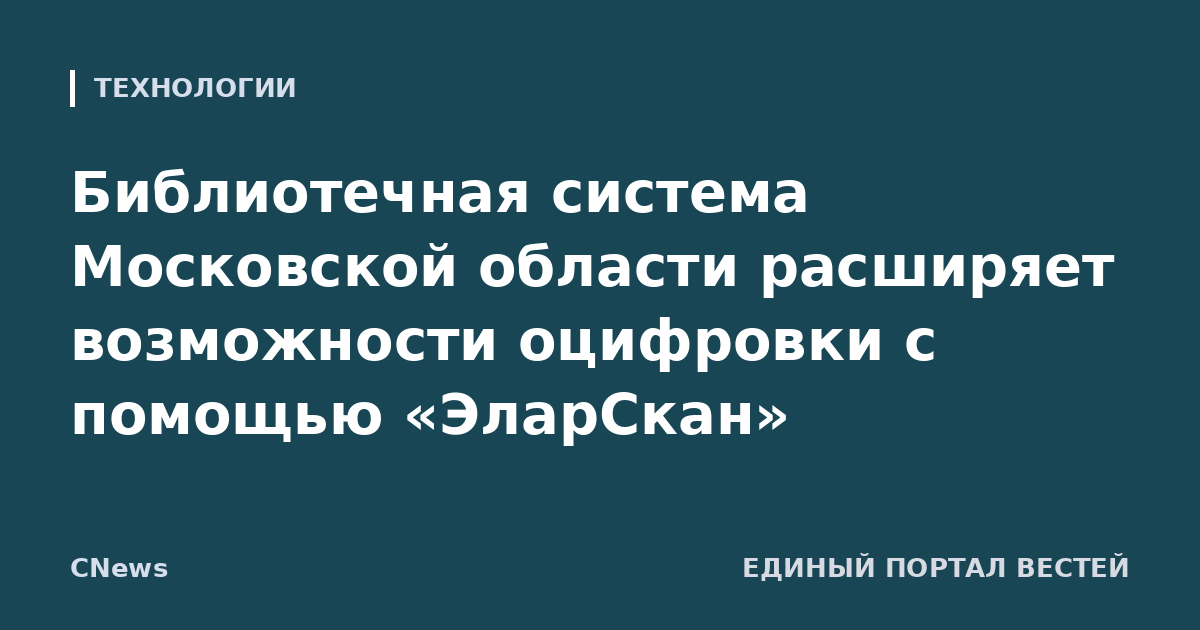 Библиотечная система Московской области расширяет возможности оцифровки с помощью «ЭларСкан»