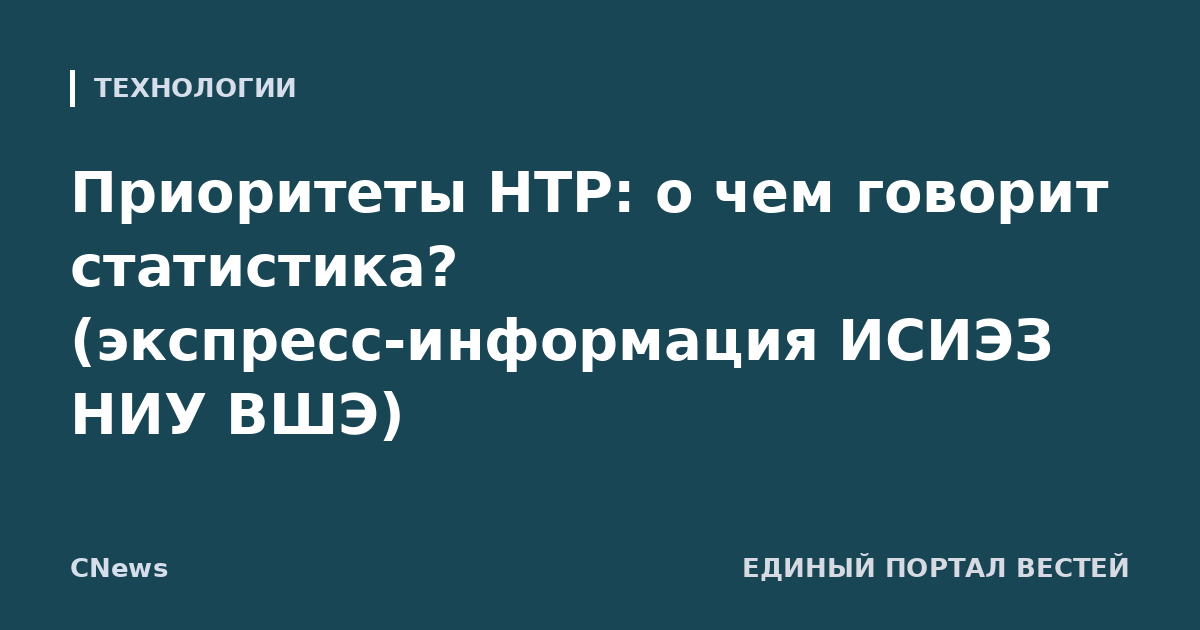 Приоритеты НТР: о чем говорит статистика? (экспресс-информация ИСИЭЗ НИУ ВШЭ)