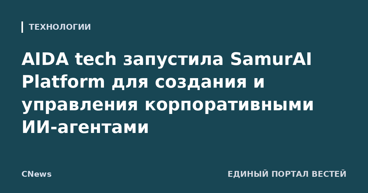 AIDA tech запустила SamurAI Platform для создания и управления корпоративными ИИ-агентами