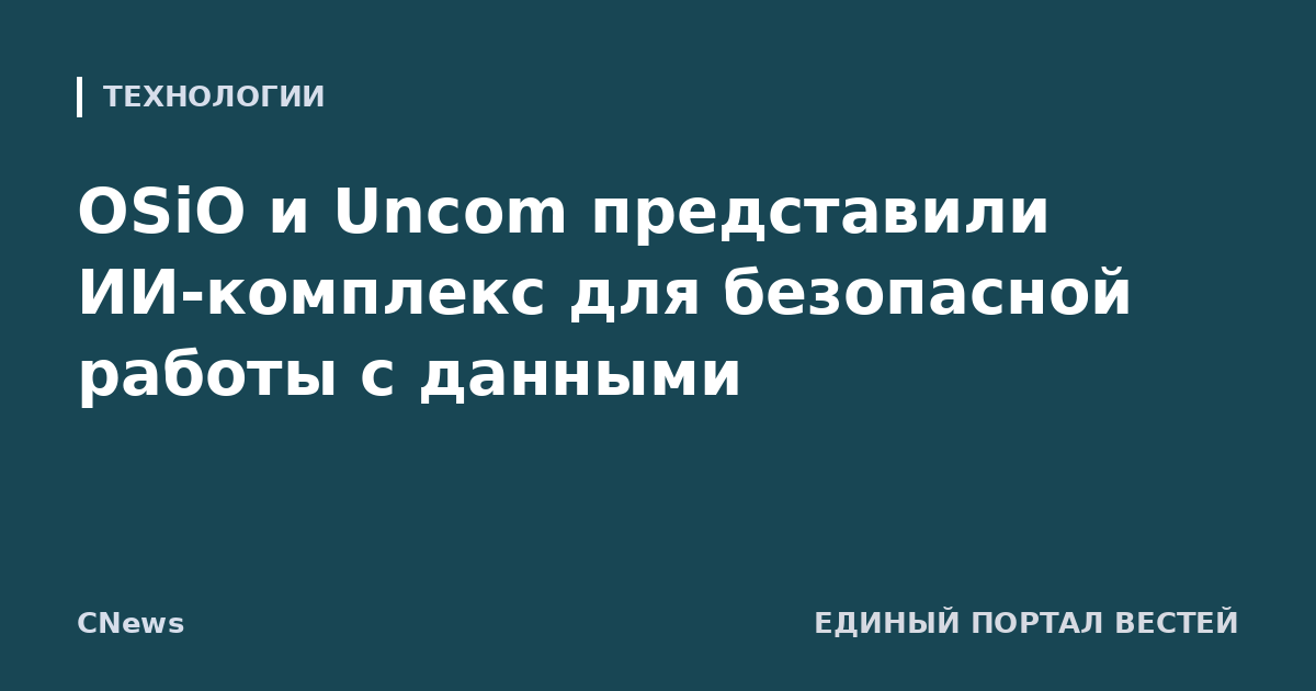 OSiO и Uncom представили ИИ-комплекс для безопасной работы с данными