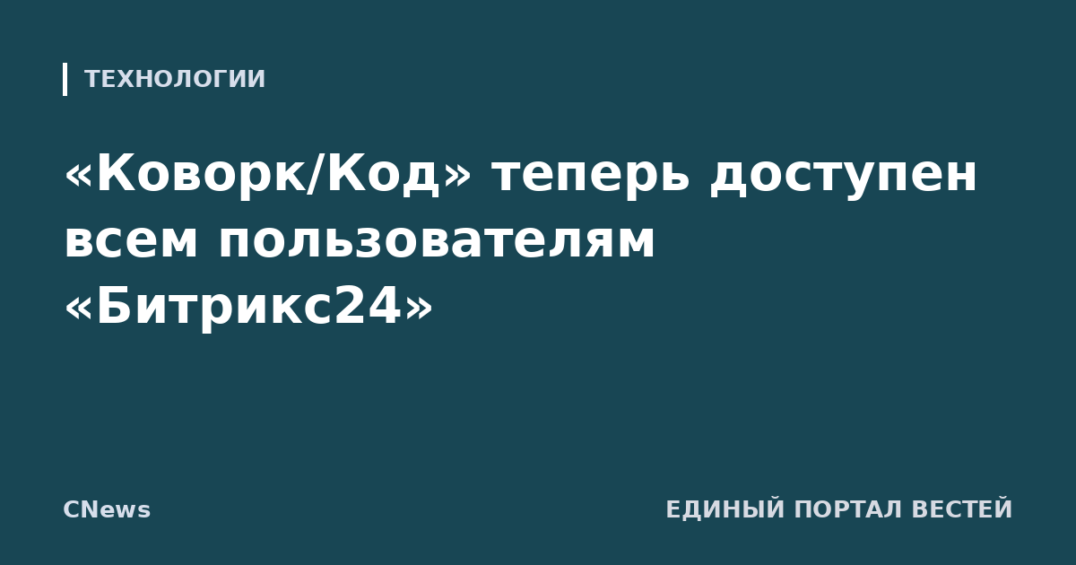 «Коворк/Код» теперь доступен всем пользователям «Битрикс24»