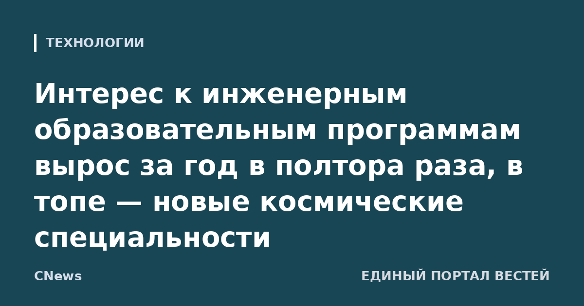 Интерес к инженерным образовательным программам вырос за год в полтора раза, в топе — новые космические специальности