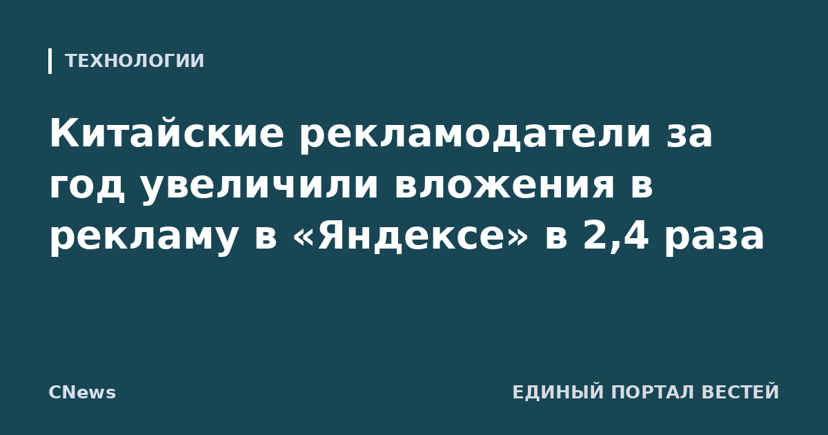 Китайские рекламодатели за год увеличили вложения в рекламу в «Яндексе» в 2,4 раза
