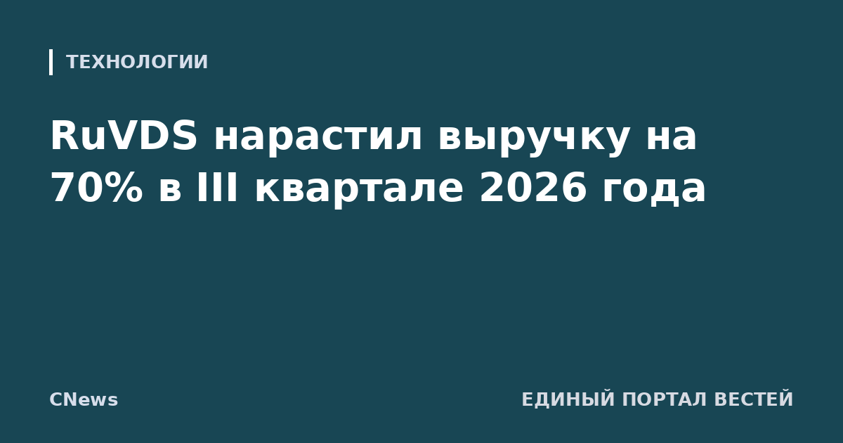 RuVDS нарастил выручку на 70% в III квартале 2026 года