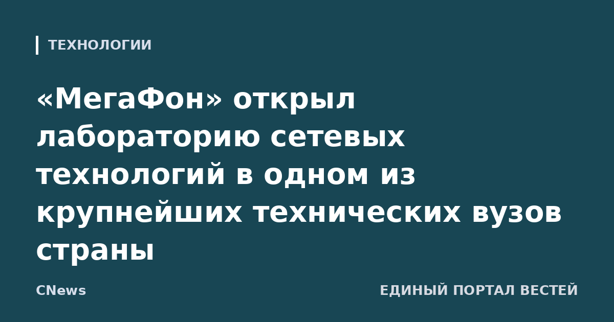 «МегаФон» открыл лабораторию сетевых технологий в одном из крупнейших технических вузов страны