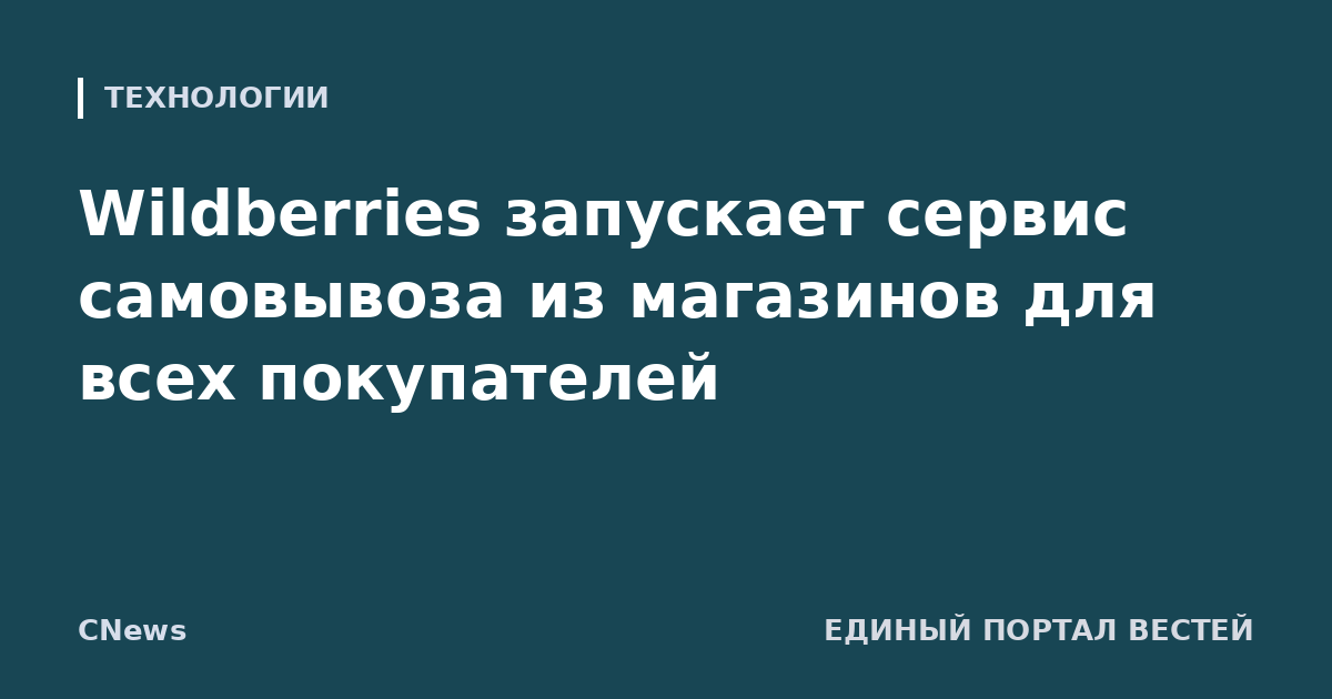 Wildberries запускает сервис самовывоза из магазинов для всех покупателей