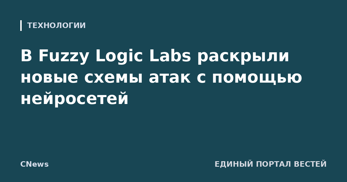 В Fuzzy Logic Labs раскрыли новые схемы атак с помощью нейросетей