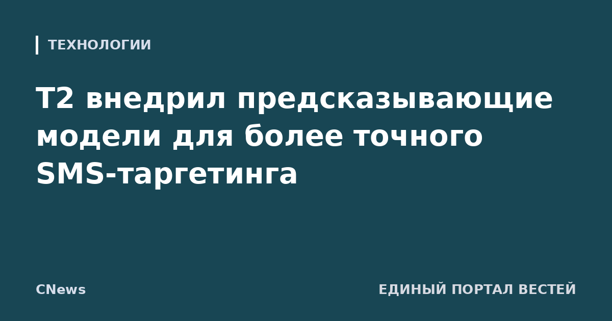 T2 внедрил предсказывающие модели для более точного SMS-таргетинга
