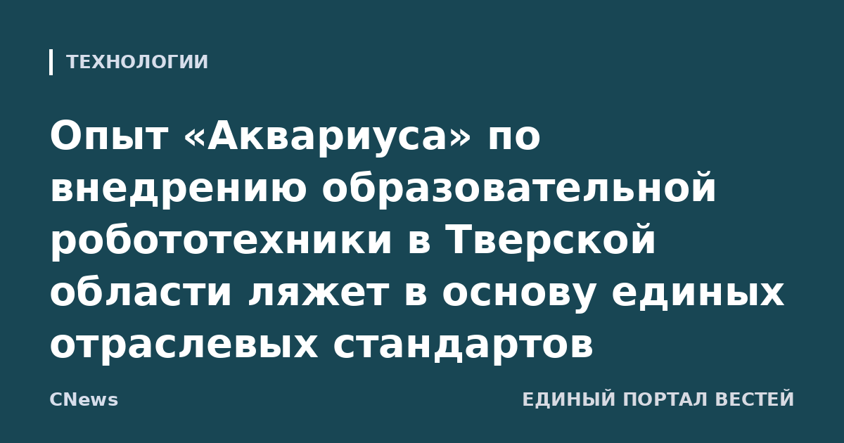 Опыт «Аквариуса» по внедрению образовательной робототехники в Тверской области ляжет в основу единых отраслевых стандартов