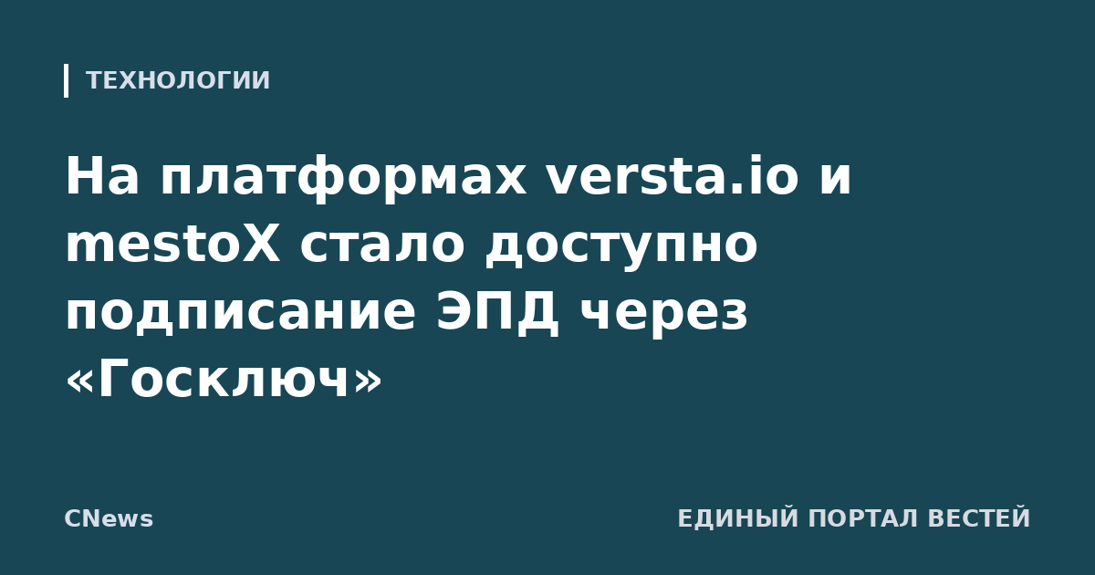 На платформах versta.io и mestoX стало доступно подписание ЭПД через «Госключ»