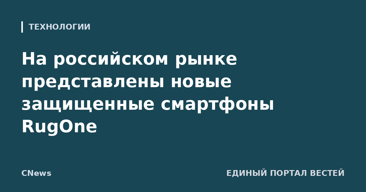 На российском рынке представлены новые защищенные смартфоны RugOne
