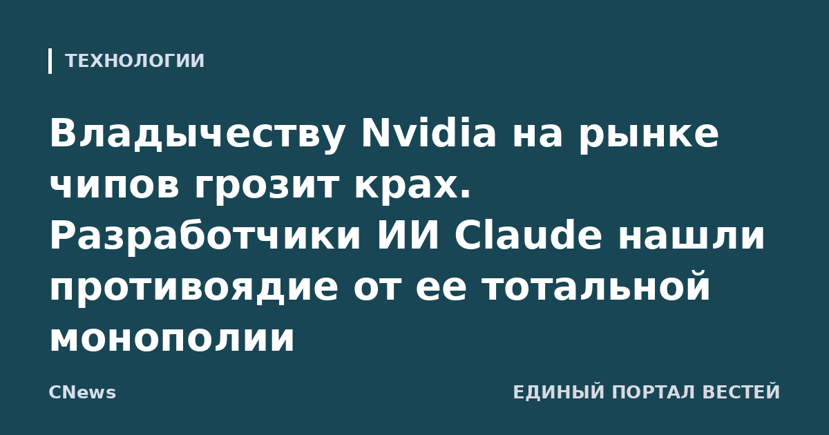Владычеству Nvidia на рынке чипов грозит крах. Разработчики ИИ Claude нашли противоядие от ее тотальной монополии