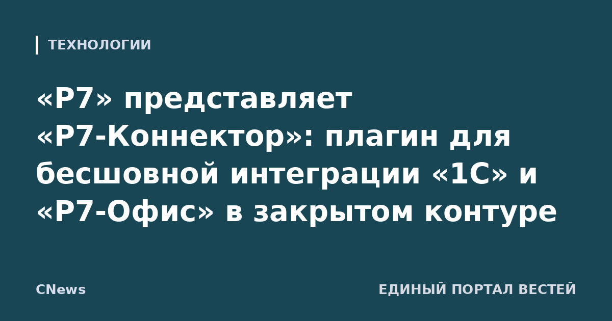 «Р7» представляет «Р7-Коннектор»: плагин для бесшовной интеграции «1С» и «Р7-Офис» в закрытом контуре