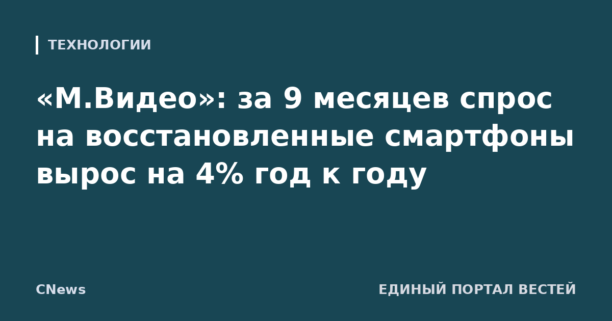 «М.Видео»: за 9 месяцев спрос на восстановленные смартфоны вырос на 4% год к году