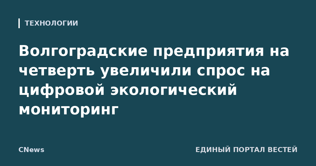 Волгоградские предприятия на четверть увеличили спрос на цифровой экологический мониторинг