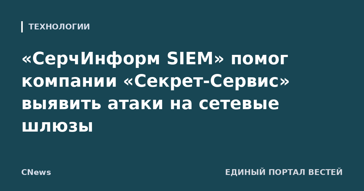 «СерчИнформ SIEM» помог компании «Секрет-Сервис» выявить атаки на сетевые шлюзы