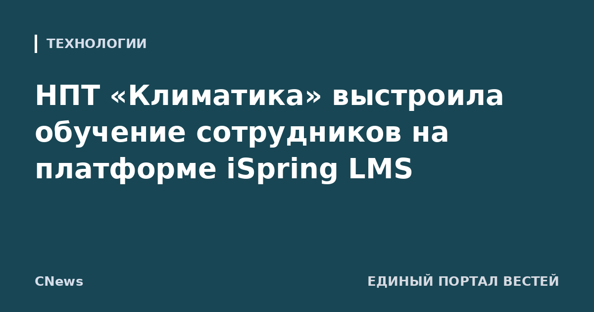 НПТ «Климатика» выстроила обучение сотрудников на платформе iSpring LMS