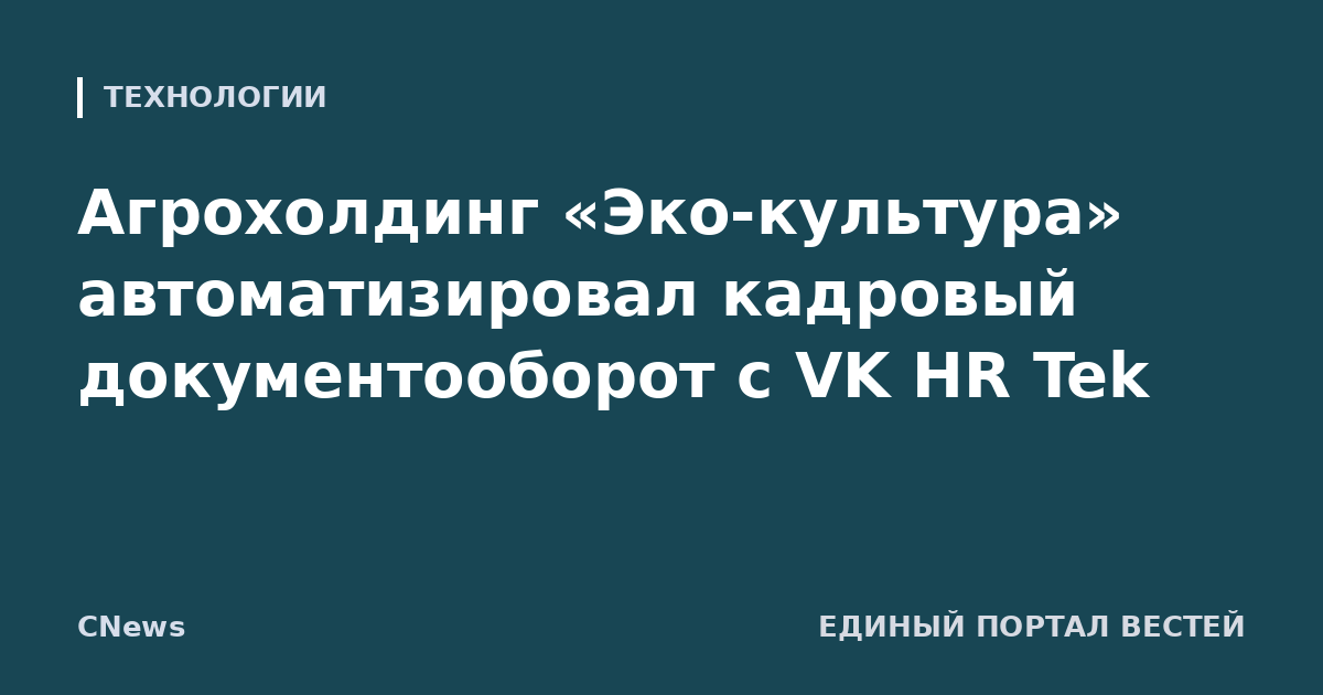 Агрохолдинг «Эко-культура» автоматизировал кадровый документооборот с VK HR Tek