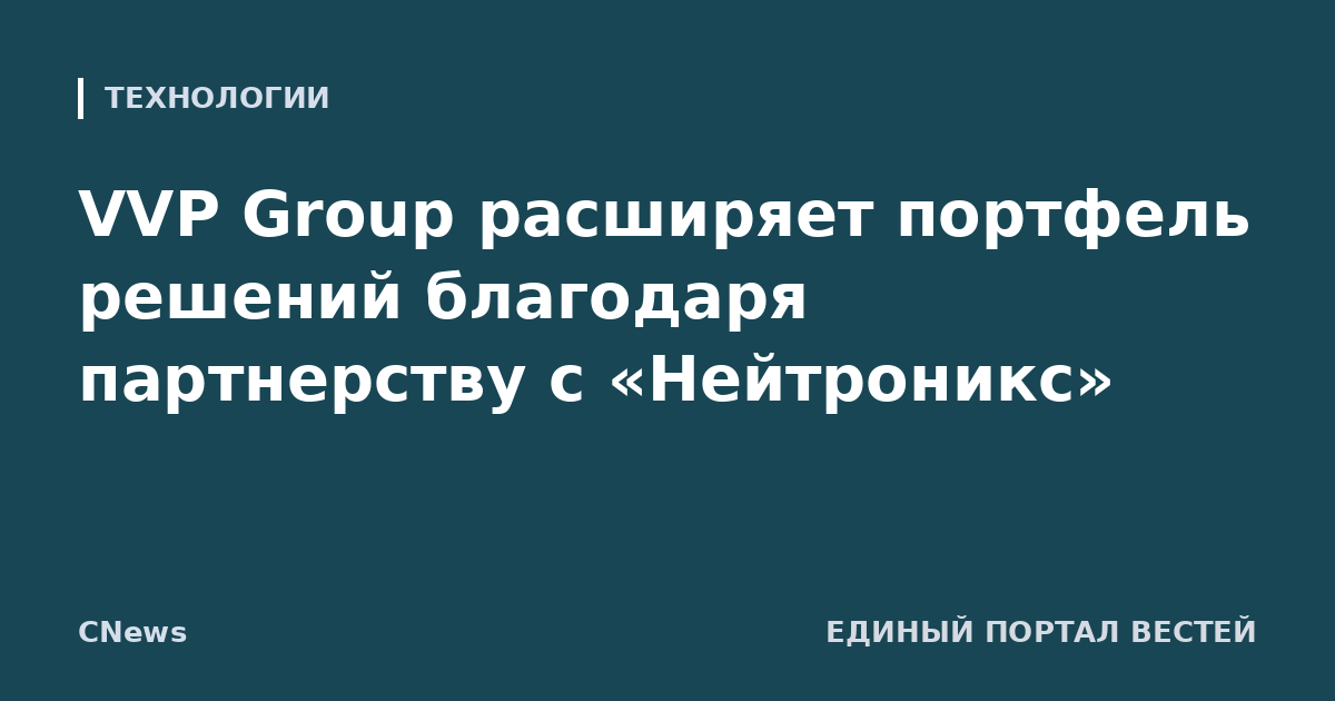 VVP Group расширяет портфель решений благодаря партнерству с «Нейтроникс»