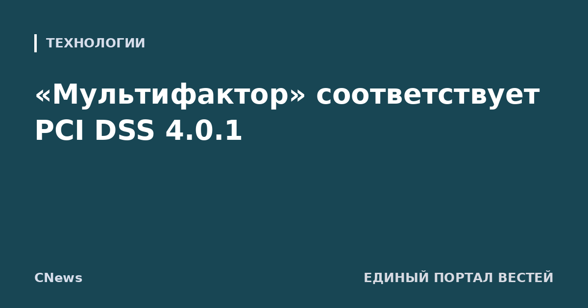 «Мультифактор» соответствует PCI DSS 4.0.1