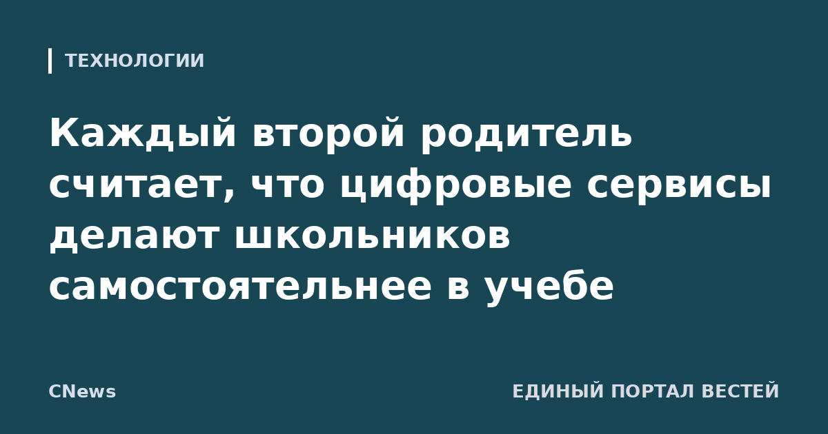 Каждый второй родитель считает, что цифровые сервисы делают школьников самостоятельнее в учебе