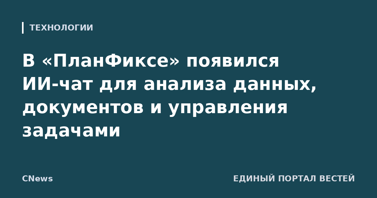 В «ПланФиксе» появился ИИ-чат для анализа данных, документов и управления задачами