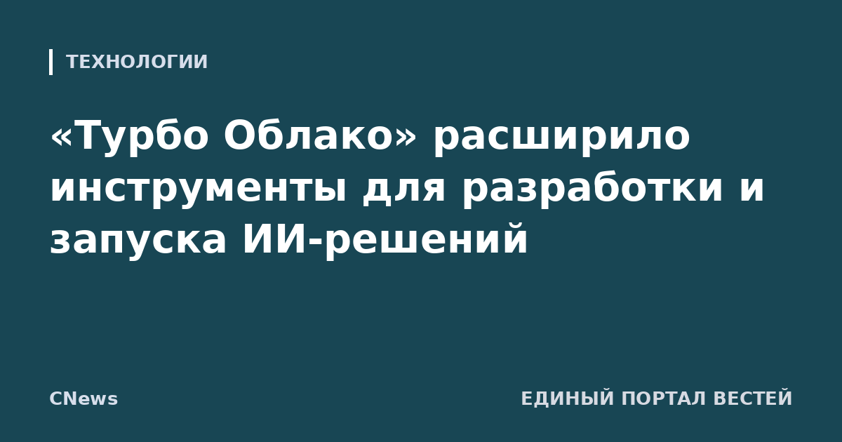 «Турбо Облако» расширило инструменты для разработки и запуска ИИ-решений