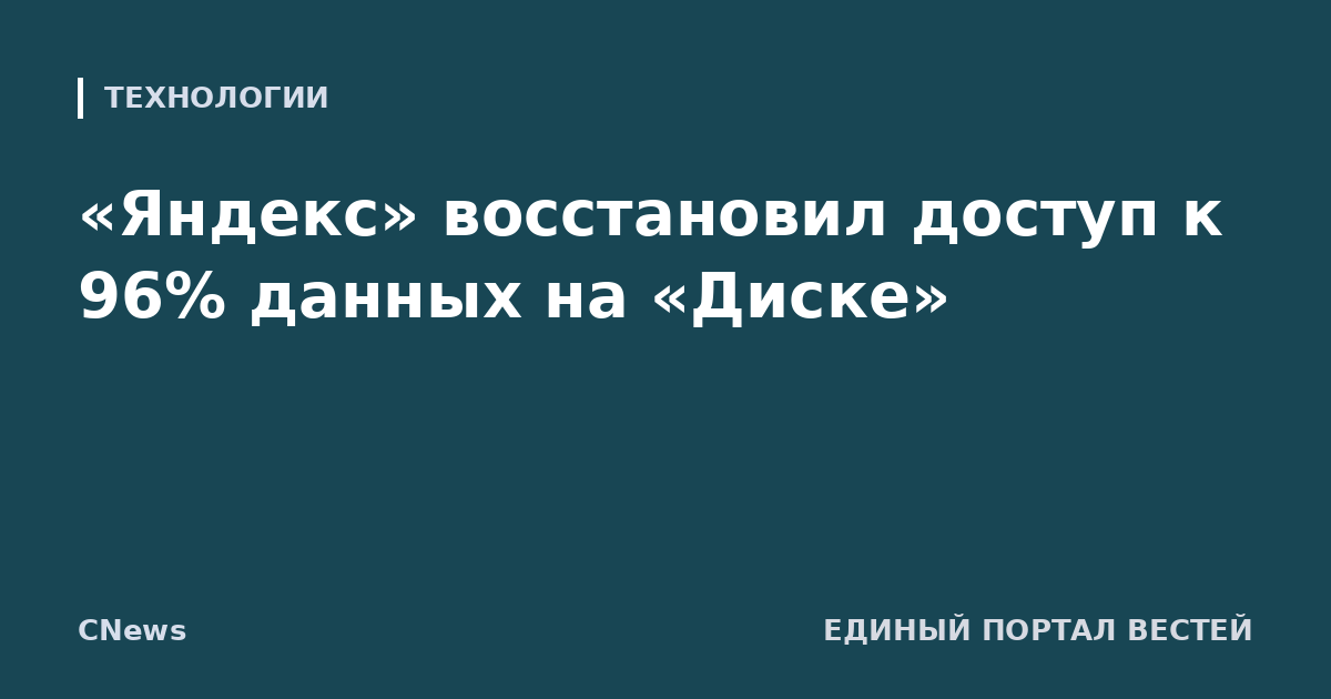«Яндекс» восстановил доступ к 96% данных на «Диске»
