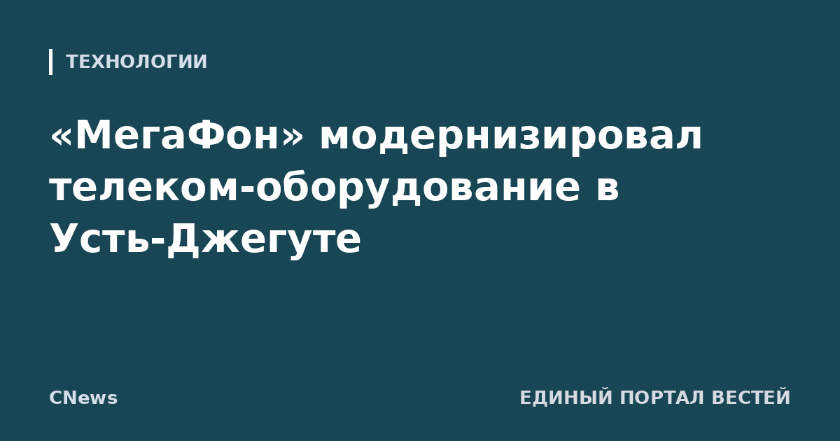 «МегаФон» модернизировал телеком-оборудование в Усть-Джегуте