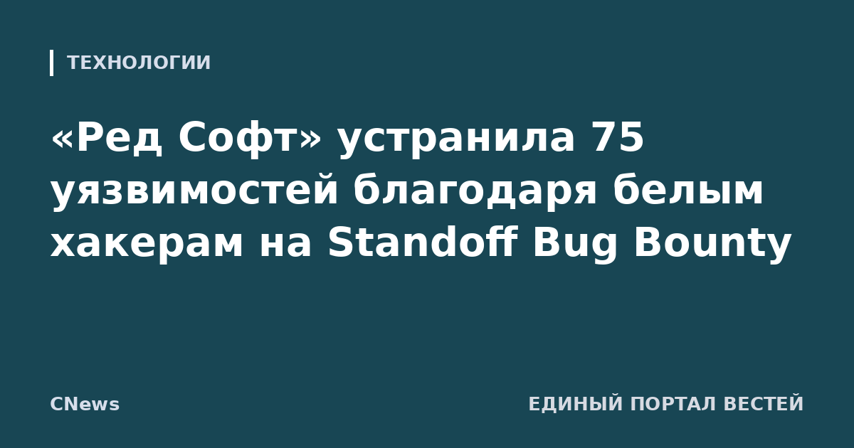 «Ред Софт» устранила 75 уязвимостей благодаря белым хакерам на Standoff Bug Bounty