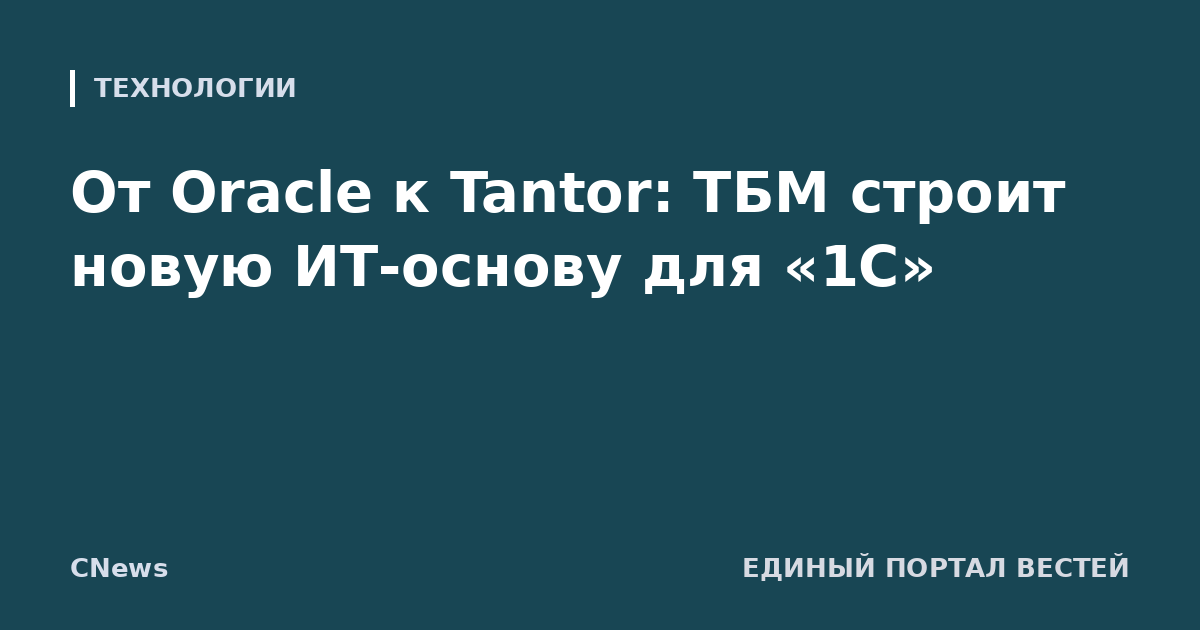 От Oracle к Tantor: ТБМ строит новую ИТ-основу для «1С»