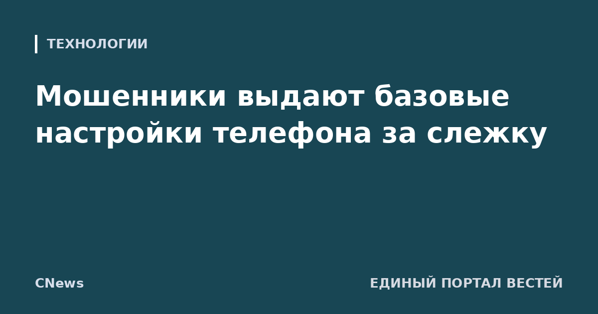 Мошенники выдают базовые настройки телефона за слежку