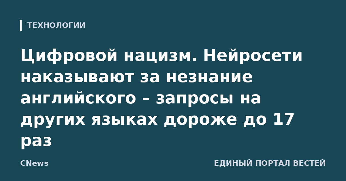 Цифровой нацизм. Нейросети наказывают за незнание английского – запросы на других языках дороже до 17 раз