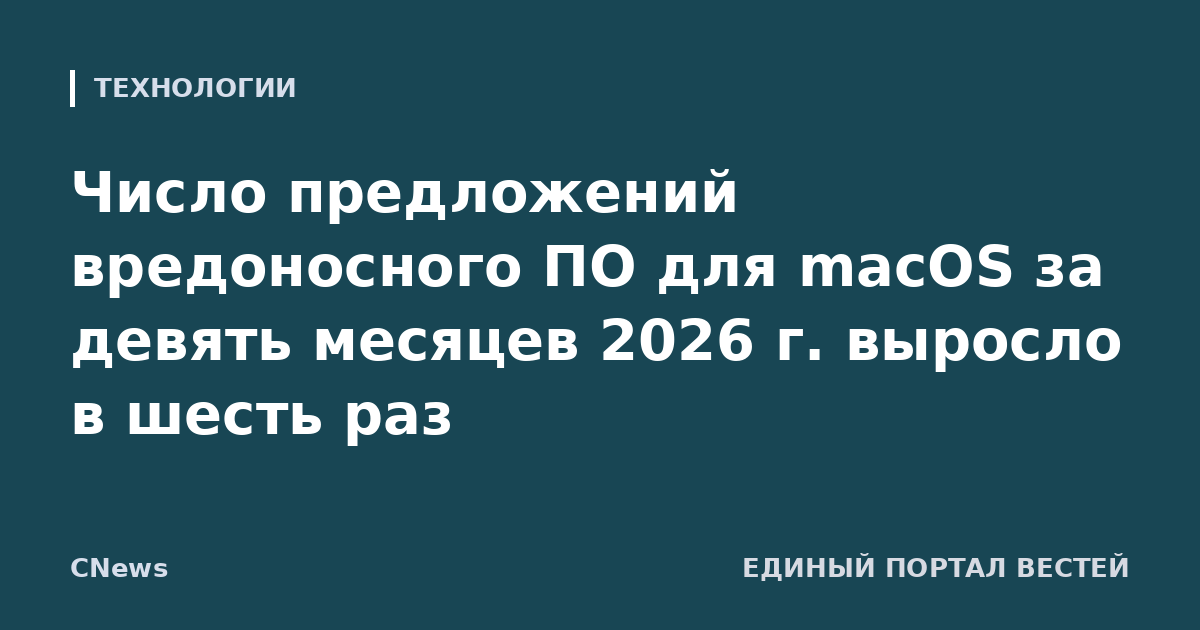 Число предложений вредоносного ПО для macOS за девять месяцев 2026 г. выросло в шесть раз